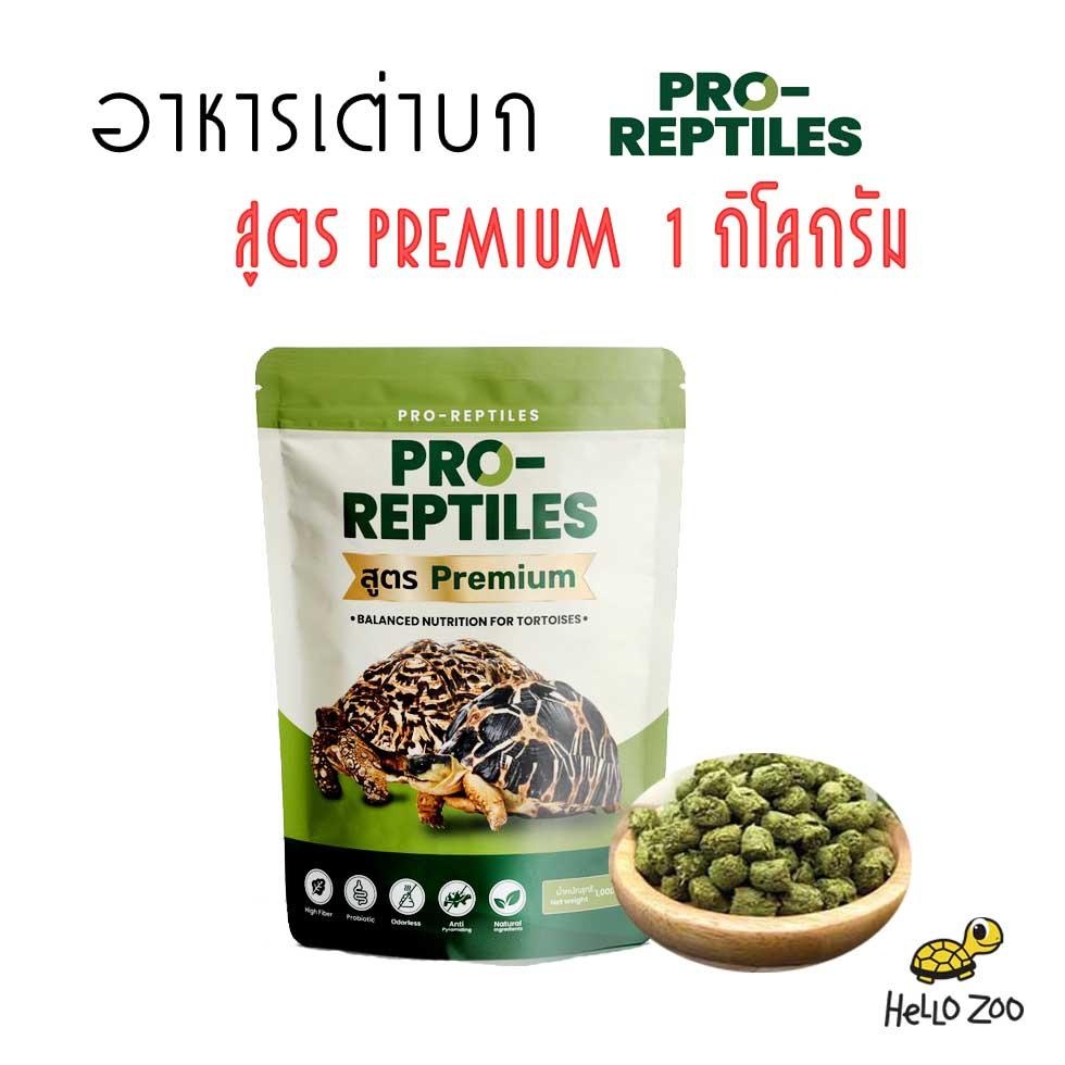 อาหารเต่าบก Pro-Reptiles Premium สูตรพรีเมียม (สีเขียว) ถุง 1 กิโลกรัม
