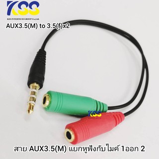 สายวาย AUX 3.5 แยกเสียงไมค์กับหูฟัง