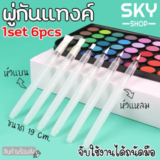 SKY *6pcs* พู่กันแทงค์ ปากกาพู่กัน ขนาด 19 cm ปลายแหลม ปลายแบน พู่กันระบายสีน้ำ พู่กันแทงค์หัวกลม พู่กันเติมน้ำ