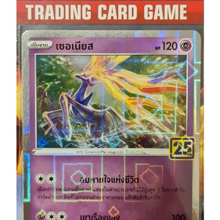 เซอเนียส ฟรอย วิ๊งๆ 25th การ์ดโปเกมอน standard[Pokemon]