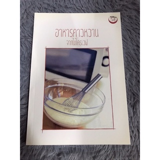 หนังสือ อาหารคาวหวานจากไมโครเวฟ