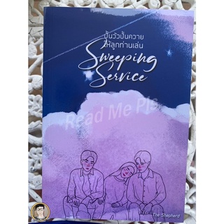 หนังสือมือหนึ่ง ปั้นวัวปั้นควายให้ลูกท่านเล่น Sweeping Service-The Shepherd / ใหม่ในซีล [พร้อมส่ง]