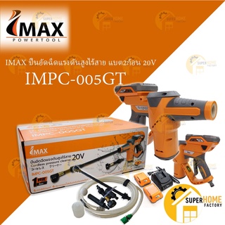 IMPC-005GT ปืนอัดฉีดเเรงดันสูงไร้สาย มาพร้อมเเบต 20V IMAX เครื่องฉีดน้ำแรงดันสูง แถมแบต 2ก้อน ปืนฉีดน้ำแรงดันสูง