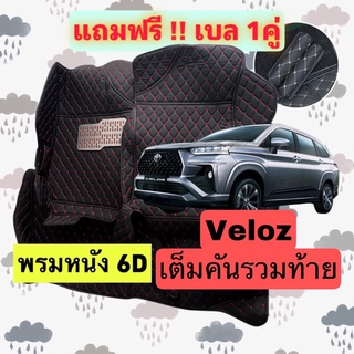 🔴 พรมหนัง 6D 🔴 Toyota Veloz โตโยต้า เวลอซ ตรงรุ่นเต็มคันรวมท้าย แถมเบล 1 คู่ฟรี