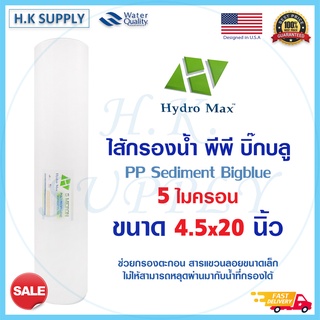 HydroMax ไส้กรองน้ำ PP BigBlue 20x4.5 นิ้ว 5 ไมครอน พีพี Fastpure COLANDAS HDK TEMA Lambda BIOMAX Unipure PETT Starpure