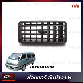 ช่องปรับแอร์ ช่องแอร์ สีดำ สำหรับ Toyota Hiace LH112 LH125 Van Commuter ปี 1989-1995