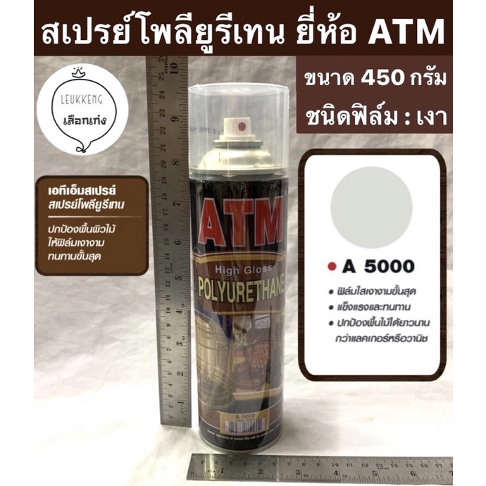 สเปรย์โพลียูรีเทน ยี่ห้อ ATM ขนาด 450 กรัม สีใส เงา สเปรย์พ่นงานไม้ เฟอร์นิเจอร์ ให้เงา ทนทาน Polyurethane Spary