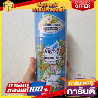 ✨ฮิต✨ รีฟิลเครื่องพ่นสเปรย์ปรับอากาศในบ้าน FARCENT มอร์นิ่งเฟรช 300 มล.  AUTOMATIC AIR FRESHENER SPRAY REFILL 🚚💨