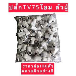 ปลั๊กTV ตัวผู้ ปลั๊ก75โฮมตัวผู้ สำหรับสาย RG 6พลาสติกอย่างดี ราคาต่อ 100ตัว