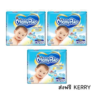 Mamypoko เทปกาว Size M 72ชิ้น x 3ห่อ ส่งฟรี KERRY