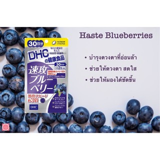 DHC Haste Blueberry 30 วัน บลูเบอร์รี่ วิตามินบำรุงสายตา