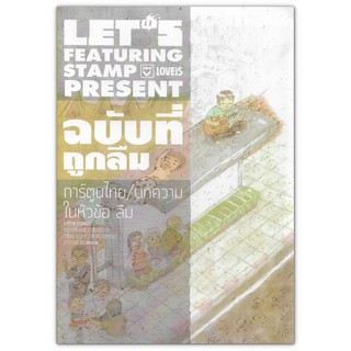 Lets Featuring Stamp Loveis Present การ์ตูนไทย บทความในหัวข้อ ลืม