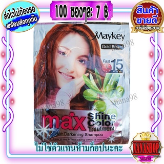 แชมพู Maykey Gold Brown (100 ซอง) สีน้ำตาลทอง สูตรน้ำมันมะกอก ย้อมผม ปิดผมขาว เปลี่ยนสีผม