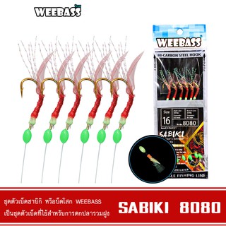 WEEBASS ตาเบ็ด - รุ่น SABIKI 8080 ซาบิกิ เบ็ดโสก