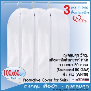 ถุงคลุมสูท วีแคร์ WeCare Suit Cover (50 Gsm)