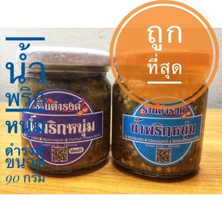 น้ำพริกหนุ่มร้านดำรงค์ 180 กรัม,น้ำพริกอ่อง 90-180 กรัม ไม่ใส่ปลาร้า,ปลาร้า สินค้าพร้อมส่ง สินค้าราคามหาชน