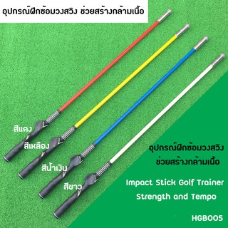 อุปกรณ์ฝึกซ้อมวงสวิงสร้างกล้ามเนื้อ (HGB005)(HGB008)แบบหัวเหล็ก ความยาว 87  Impact Stick Golf Trainer Strength and Tempo