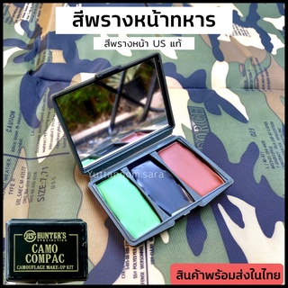 สีพรางหน้า สีพรางหน้าทหาร ตำรวจ สำหรับทาหน้าฝึก ตลับ 3 สี พร้อมกระจก งาน US แท้