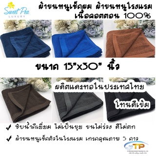 ผ้าเช็ดผมโรงแรม ผ้าขนหนูเนื้อคอตตอน 100% สีโทนเข้ม ขนาด 15"x30"3.5ปอนด์ (งานไทย)