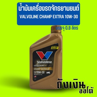 น้ำมันเครื่องรถจักรยานยนต์ รถมอเตอร์ไซค์ VALVOLINE วาโวลีน CHAMP EXTRA 10W-30 บรรจุ 0.8 ลิตร