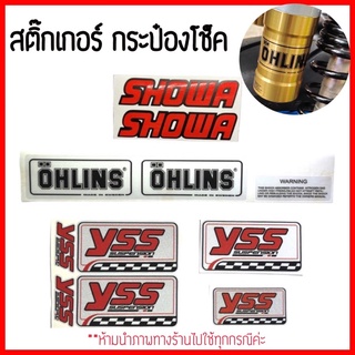 สติ๊กเกอร์ติดโช๊ค showa&amp; ohlinsแบบใส&amp; สติ๊กเกอร์ Yss สะท้อนแสง3M