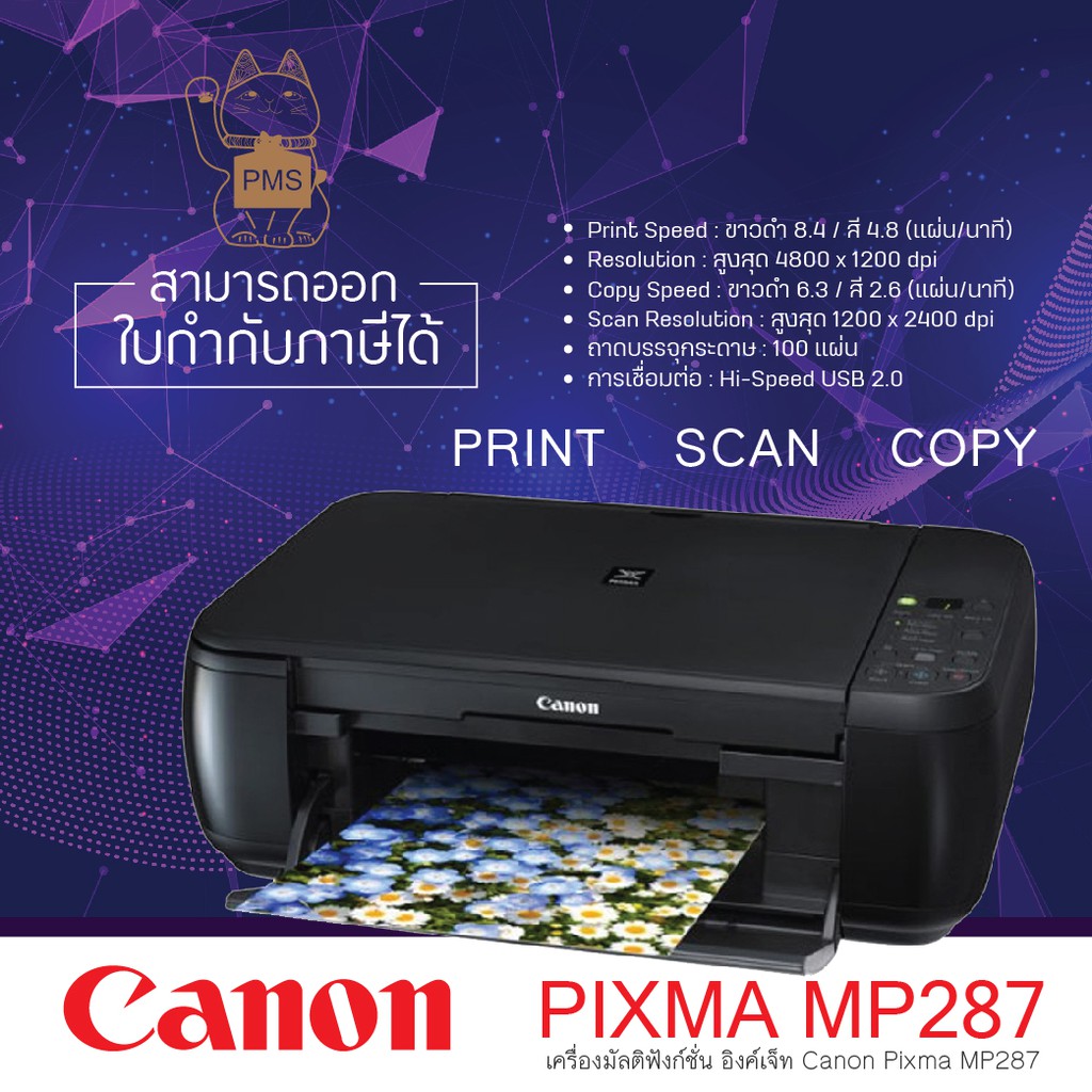 เครื่องปริ้นเตอร์ Canon Pixma รุ่น MP287 เครื่องใหม่พร้อมตลับหมึกใหม่และแท้100%