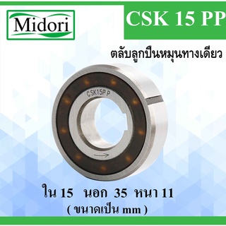 CSK15PP ตลับลูกปืนหมุนทางเดียว ขนาด ใน 15 นอก 35 หนา 11 มม. แบริ่งทางเดียว ( ONE WAY BEARING, BACK STOP ) CSK15 CSK15P