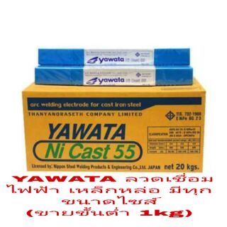 YAWATA ลวดเชื่อมเหล็กหล่อไฟฟ้า มีทุกขนาดไซส์ (ขายขั้นต่ำ 1kg)