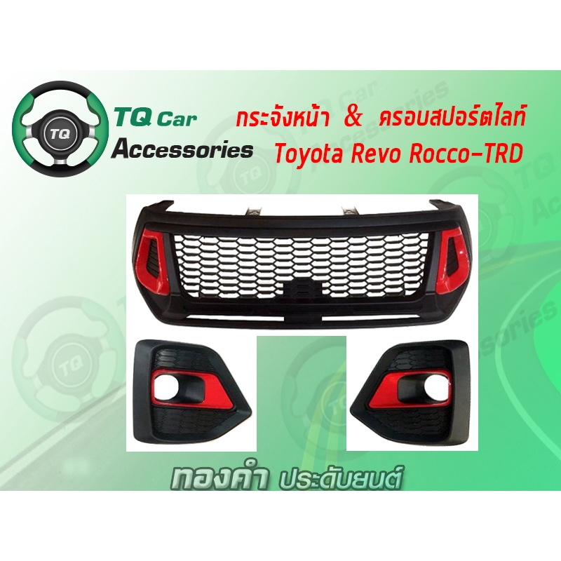 กระจังหน้าTOYOTA REVO&ครอบสปอร์ตไลท์ TOYOTA REVO ROCCO ปี2018