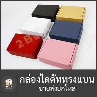 (ขายส่ง) กล่องของขวัญไดคัทหูช้าง (DieCut) เบอร์ 01สำเร็จรูป (มีฝาในตัว) กล่องลูกฟูก หนาแข็งแรง 6สี