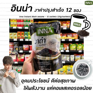 อินน่า งาดำปรุงสำเร็จ 300 กรัม เครื่องดื่มธัญญาหารสำเร็จรูป Inna Instant Black Sesame (0522)