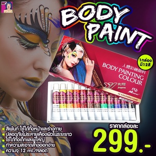 สีเพ้นท์หน้า Body Paint ใช้วาดลวดลายบนใบหน้าและร่างกายโดยเฉพาะ