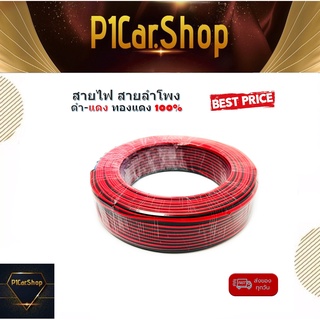 สายไฟ สายลำโพง ดำ แดง 24AWG/0.2sq.mm. 100เมตร เนื้อดี ทองแดงแท้ 100% สายคู่เดินระบบไฟ ระบบลำโพง ในบ้านในรถ