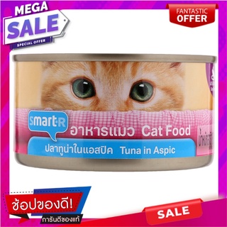 สมาร์ทเตอร์อาหารแมวปลาทูน่าในแอสปิค 185กรัม Smarter Tuna in Aspic Cat Food 185g.