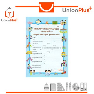 สมุดประจำตัวนักเรียนปฐมวัย ระดับปฐมวัยปีที่ 1-3 (อบ.3) หลักสูตรการศึกษาปฐมวัย พุทธศักราช 2560