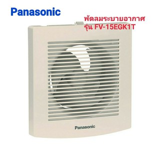 พัดลมระบายอากาศ ติดผนัง 6 นิ้ว PANASONIC รุ่น FV-15EGK1T