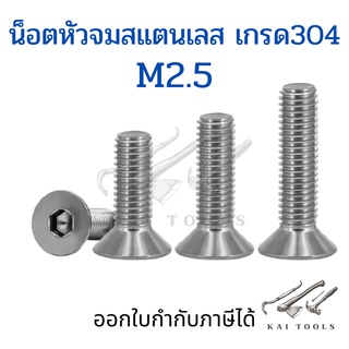 น็อตหัวจมสแตนเลสM2.5 ชุดละ 5 ตัว สกรูหัวจมเปเปอร์ สกรูหัวเปเปอร์ หกเหลี่ยมหัวจม น็อตหกเหลี่ยม น็อต น็อตหัวจมสแตนเลส