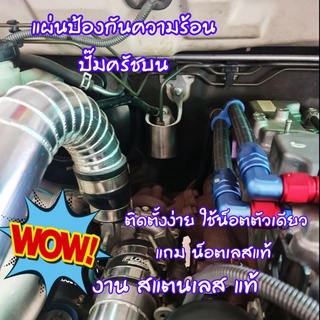 [ลดทันที 20.- โค้ดINCSM4L] แผ่นกันความร้อนปั๊มครัชบน สำหรับ all new Dmax 2012-2019