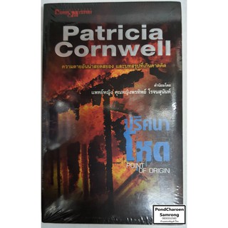 หนังสือ ปริศนาโหด Point of Origin  โดยPatricia Cornwell หนังสือมือ1 ในซิล