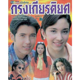 dvd กรงเกียรติยศ :ละครไทย - แอนดริว..คลาวเดีย TV3(5 แผ่นจบค่ะ)...ละครเก่า!!