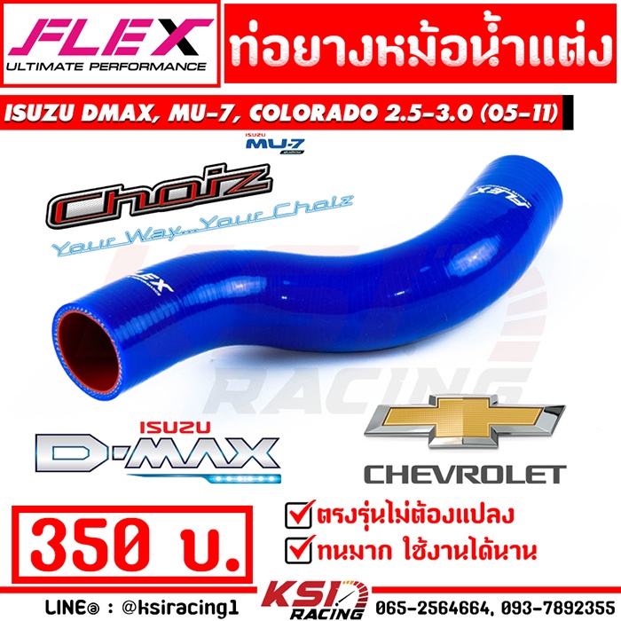 ท่อยางหม้อน้ำ FLEX สำหรับ Isuzu D MAX , MU7(02-12), Colorado 02-12 ดีแม็ก , มิวเซเว่น, เชฟตา 2 ชั้น, เชฟตาหวาน