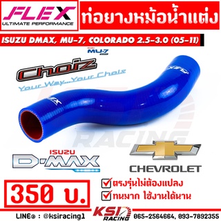 ท่อยางหม้อน้ำ FLEX สำหรับ Isuzu D MAX , MU7(02-12), Colorado(02-12) ดีแม็ก , มิวเซเว่น, เชฟตา 2 ชั้น, เชฟตาหวาน