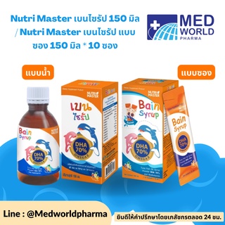 Nutri Master เบนไซรัป 150 มิล / Nutri Master เบนไซรัป แบบซอง 150 มิล * 10 ซอง พัฒนาสมองเด็ก