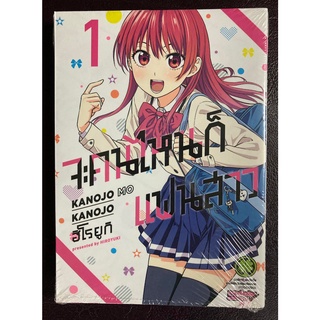 [Luckpim] จะคนไหนก็แฟนสาว เล่ม​ 1 มือ1 [ส่งใส่กล่อง]