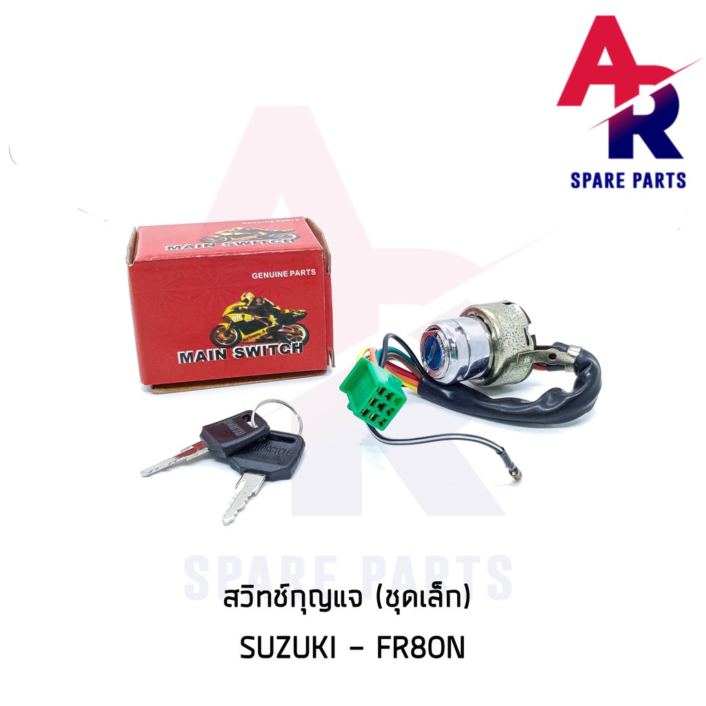 ลดราคา (ติดตามลด 200 บาท) สวิทช์กุญแจ SUZUKI - FR80N (ชุดเล็ก) สวิทกุญแจ #ค้นหาเพิ่มเติม กุญแจล็อคเบาะ KAWASAKI คอยล์ใต้ถัง คอยล์จุดระเบิด คันสตาร์ท Kick Starter แผ่นชาร์จ HONDA - NOVA