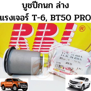 บูชปีกนก ล่าง FORD RANGER T6 BT50 PRO 2WD 4WD ฟอร์ด แรงเจอร์ T6 มาสด้า บีที 50 โปร / บู๊ชปีกนกล่าง T6 / บูชปีกนกล่าง RBI