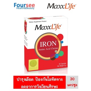 MaxxLife Iron Amino Acid Chelate เสริมธาตุเหล็ก บำรุงเลือด(30 แคปซูล)