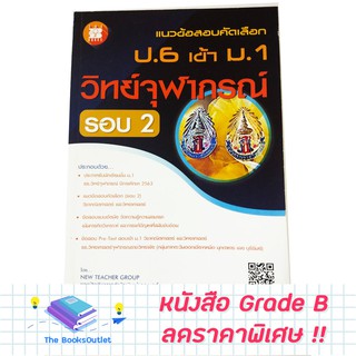 [Grade B]  หนังสือแนวข้อสอบ ป.6 เข้า ม.1 รร.จุฬาภรณ์(รอบที่2) [E85]