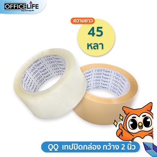 ส่งจากไทย 🇹🇭 QQ เทปใส เทปปิดกล่อง 2นิ้ว ยาว 45 หลา QQ Tape (1ม้วน) OPP TAPE ชนิดใสและขุ่น เทปกาว เหนียว ติดแน่น