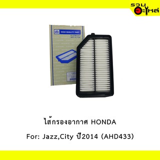 ไส้กรองอากาศ HONDA For: Jazz,City ปี2014 เหลี่ยม  📍FULL NO : 1-AHD433 📍REPLACES: 1722055AZ01